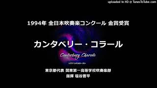 【平成編】カンタベリー・コラール【関東一高】