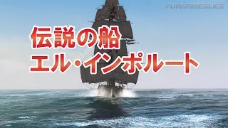 アサクリ4 伝説の船エル・インポルート戦 | FUNGAMESLICE