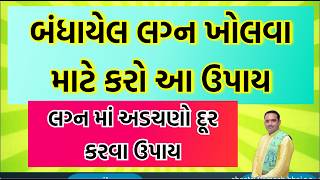 બંધાયેલ લગ્ન ખોલવા માટે કરો આ ઉપાય || marriage problem || લગ્ન માં અડચણો દૂર કરવા ઉપાય