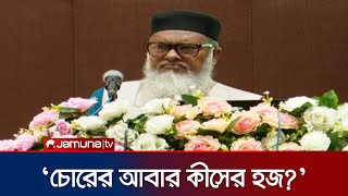 'অবৈধ অর্থ দিয়ে হজ-উমরাহ আল্লাহর দরবারে কবুল নাই': ধর্ম উপদেষ্টা | Hajj 2025 | Jamuna TV