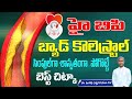 Prevent Heart Attack | High BP | No Salt Diet | Improve HDL Cholesterol |Manthena Satyanarayana Raju