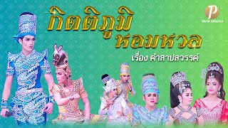 ลิเกคณะ กิตติภูมิ หอมหวล - เรื่อง คำสาปสวรรค์ (23 ม.ค.68 แสดง ณ วัดตระพัง จ.ปทุมธานี)