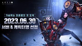 [아레스 : 라이즈 오브 가디언즈] 6월 30일 서버 및 캐릭터명 선점 오픈 I 가슴뛰는 미래로의 첫 도약!