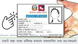 यसरी थाहा पाउन सकिन्छ मतदाता नामावलीमा नाम भए/नभएको || NEPALWATCH ||