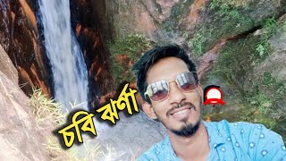 এতো সুন্দর পর্যটন এরিয়া (চবি ঝর্ণা) বন্ধ করে দিচ্ছে কেন?