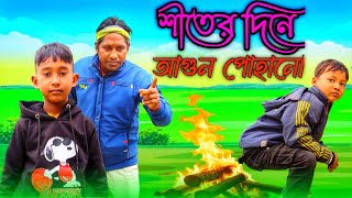 তারিফুল যখন শীতের দিনে আগুন পোহাই||তারিফুলের যখন ঠান্ডা লাগে@Talibali-570