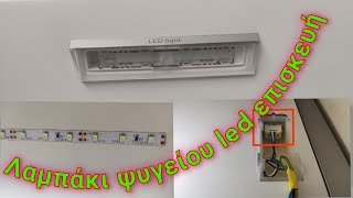 Αλλαγη λαμπας led σε ψυγειο bosch Siemens pitsos