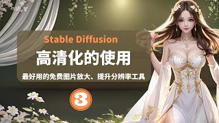 Stable Diffusion（AI绘画）高清化超详细使用分享，提示词一键生成，轻松画出自己想要的画作，完全免费的ai绘图软件，搭配强大的模型库，实现各种不同风格的画作