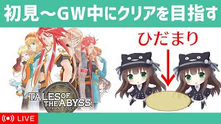 【テイルズ・オブ・ジ・アビス】GWを活かして生まれた意味を知る配信｜Part7｜VTuberクゥ