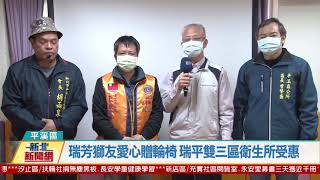 20210121觀天下新聞 新北市平溪區瑞芳獅友愛心贈輪椅 瑞平雙三區衛生所受惠