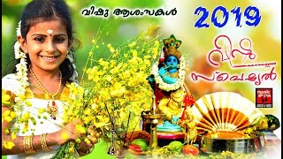 വിഷു സ്പെഷ്യൽ | VISHU SONGS MALAYALAM 2019 | Hindu Devotional Songs Malayalam 2019