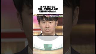 「熱狂的阪神ファンの父が…」阪神ファン若林にまつわる雑学　#shorts #野球解説 #阪神 #オードリー