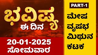 Part 1 : ಭವಿಷ್ಯ ಈ ದಿನ | Dr Belavadi Harisha Bhatta | Rashi Bhavishya | Dharma First