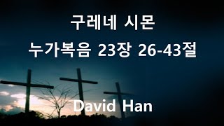 [구레네시몬][누가복음23장 26-43절][알렉산더와루포의아버지] #구레네시몬 #누가복음강해 #고난주간 #사순절설교