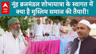 Brijmandal Yatra In Nuh: नूंह ब्रजमंडल शोभायात्रा के स्वागत में ये है मुस्लिम समाज की तैयारी!