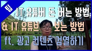 [팁] IT 유튜버 돈버는 방법 \u0026 IT 유튜브 보는 방법 - ft. 광고 컨텐츠 검열하기