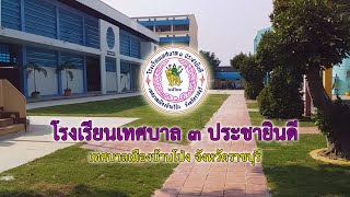 โรงเรียนเทศบาล 3 ประชายินดี