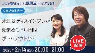 米国はディスインフレが始まるもドル円はボトムアウトか？│ココが聞きたい！西原宏一のＦＸゼミ│ウェブセミナー