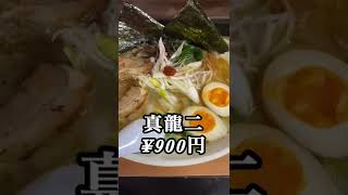 #ラーメン #麺屋龍次 #福島県 #いわき市 #とんこつ #味噌