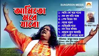 Ami To More Jabo I আমি তো মরে যাবো IPorosh Ali Dewan | Bangla Folk Song | Bichar Gaan @sungreenmedia