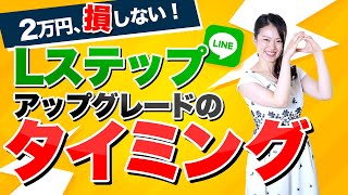 【Lステップ活用術】絶対に間違えないで！Lステップのアップグレードの最適なタイミング！【Lステップ認定コンサルタント】