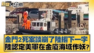 金門2死案談崩了陸撂下一字 陸認定美軍在金廈海域作妖？ 新聞大白話 @tvbstalk 20240224