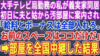 【スカッとする話】大手テレビ局で働く私が義実家同居する事に。すると義母と夫に汚部屋を案内され「給料全部入れろ。お前のスペースはこの部屋だけだｗ」→後日、部屋の様子を全国生中継した結果ｗ【修羅場】