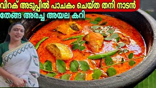 ഈ കറിയുടെ രുചി അറിഞ്ഞാൽ പിന്നെ വിടില്ല |Kerala Style Thenga aracha  Nadan Ayala meen curry Recipe