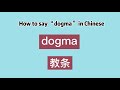 how to say “dogma” in chinese