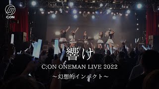 C;ON - 響け ワンマンライブ映像