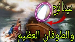 نوح والطوفان: قصة النجاة والخلاص على سفينة الخلاص