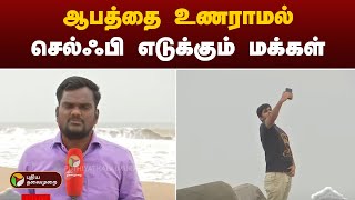 Live | ஆபத்தை உணராமல் செல்ஃபி எடுக்கும் மக்கள் | Vilupuram