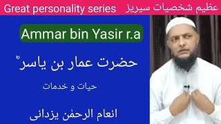 Great personality series. Hazrat Ammar Bin Yasir R.A عمار بن یاسرؓ Inamur Rahman