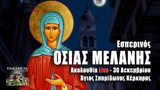 LIVE: ΕΣΠΕΡΙΝΟΣ ΟΣΙΑΣ ΜΕΛΑΝΗΣ 30 Δεκεμβρίου 2024 Ζωντανά - Κέρκυρα