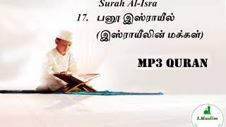 17 Surah Al Isra    பனூ இஸ்ராயீல் (இஸ்ராயீலின் மக்கள்)