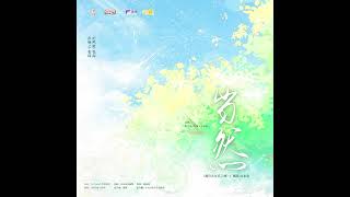 现代全一季轻喜百合广播剧《都什么年代了啊》结束曲-《当然》