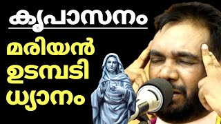 വീട്ടിൽ അനുഗ്രഹം എത്താൻ ഈ ധ്യാനം മതി മരിയൻ ഉടമ്പടി ധ്യാനം