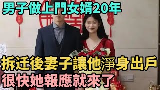 男子做上門女婿20年，拆除後妻子讓他淨身出戶，很快她報應就來了【N109調查者】#Miti叶探长#奇闻#秘事#民间故事