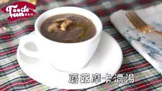 【蘑菇摩卡濃湯】黑橄欖油料理✨