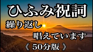 ひふみ祝詞　繰り返し 唱えています　50分版　ロングバージョン　幸福 開運 良縁 浄化 効果  言霊　 寝る前 聞き流し アファメーション　瞑想　女性の声　高次元 エネルギーー