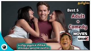 Best 5 Adult + Comedy movies in tamil dubbed | Hollywood Adult movies in tamil | Minisheep