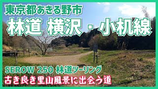 林道 横沢・小机線◆SEROW250◆東京都あきる野市