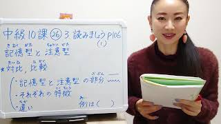 みんなの日本語中級10課㉖JLPTN3 3読みましょうP106(1)「記憶型と注意型」対比、比較の説明文 第1段階から第5段落までざっくり意味を取る練習