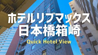 東京 | ホテルリブマックス日本橋箱崎 | シングルルーム | 2020年12月