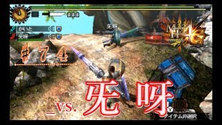 MH4G：WAR VIDEO No.７４_vs.旡呀｜with music：和風EDM_Free BGM