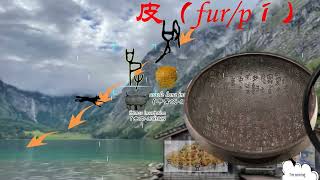 （修订版）汉语版 动物0020皮（fur） 魔力文字 PartⅠ 汉字 会意字 从图画到文字的皮之不存、毛将安傅之旅