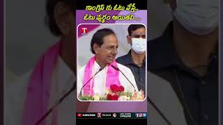 కాంగ్రెస్ కు ఓటు వేస్తే వ్యర్థమే #Tnews #CMKCR