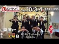 開催１８日前　富士屋グランドホール　青森県十和田市で開催！