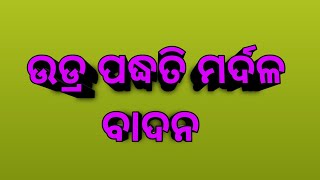 ମୋର ବାପା (ଜୟଦେବ ଗିରି) ଶାସ୍ତ୍ରୀୟ ସଂଗୀତ ରେ ମର୍ଦଳ ବାଦନ