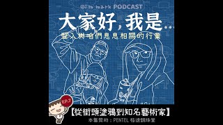 塗鴉藝術家Bounce跑給警察追之奇遇記《Podcast精華集!》